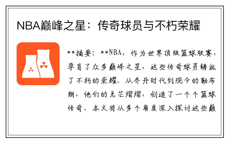 NBA巅峰之星：传奇球员与不朽荣耀