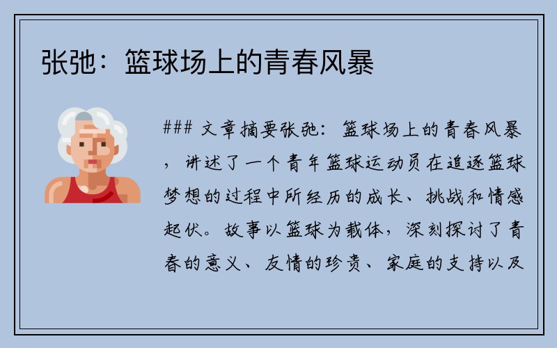 张弛：篮球场上的青春风暴