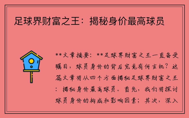 足球界财富之王：揭秘身价最高球员