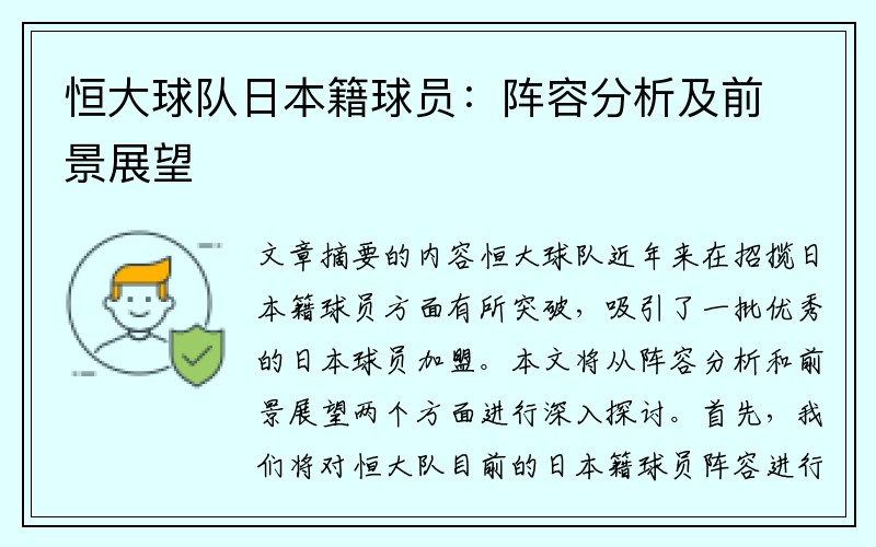 恒大球队日本籍球员：阵容分析及前景展望