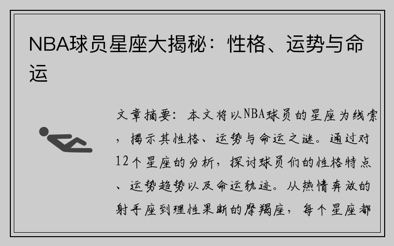NBA球员星座大揭秘：性格、运势与命运