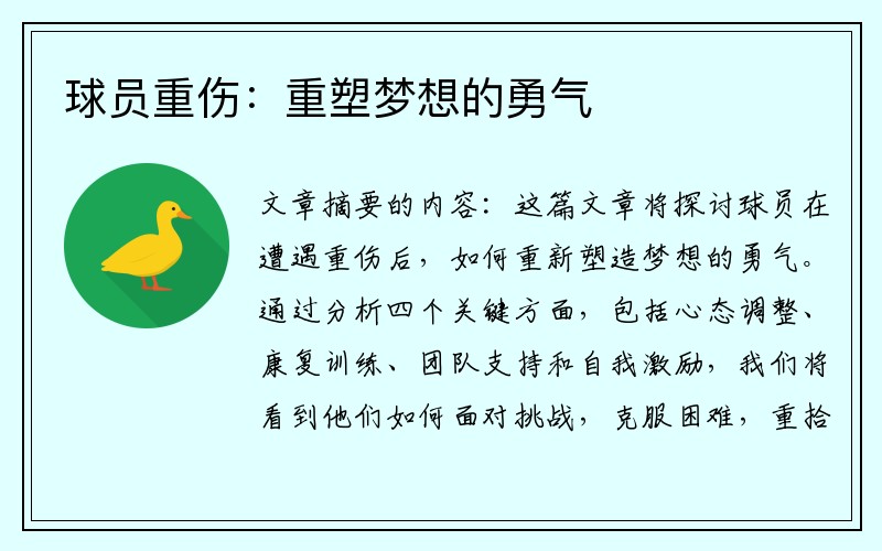 球员重伤：重塑梦想的勇气