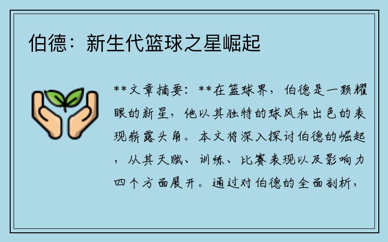 伯德：新生代篮球之星崛起