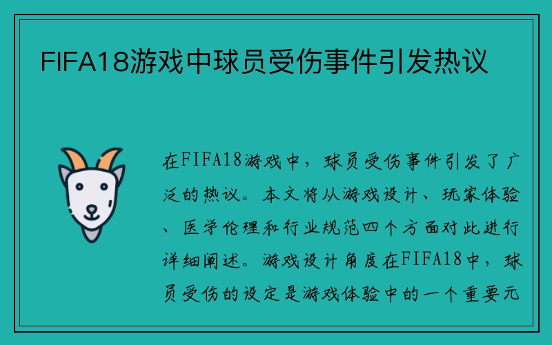 FIFA18游戏中球员受伤事件引发热议