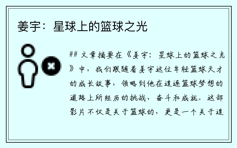 姜宇：星球上的篮球之光
