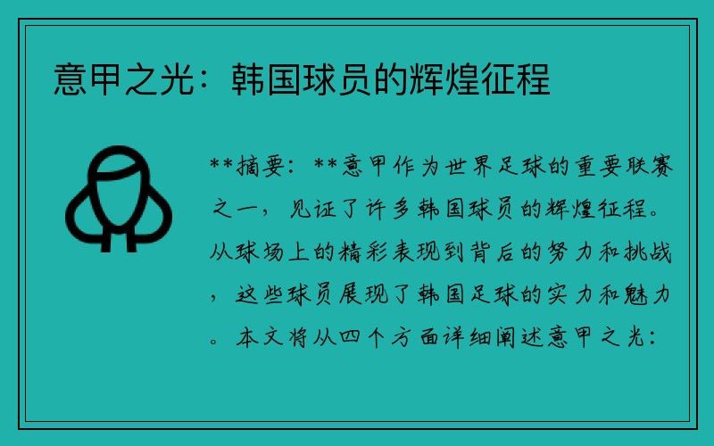 意甲之光：韩国球员的辉煌征程