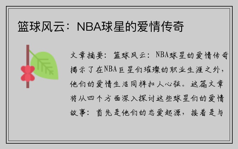 篮球风云：NBA球星的爱情传奇