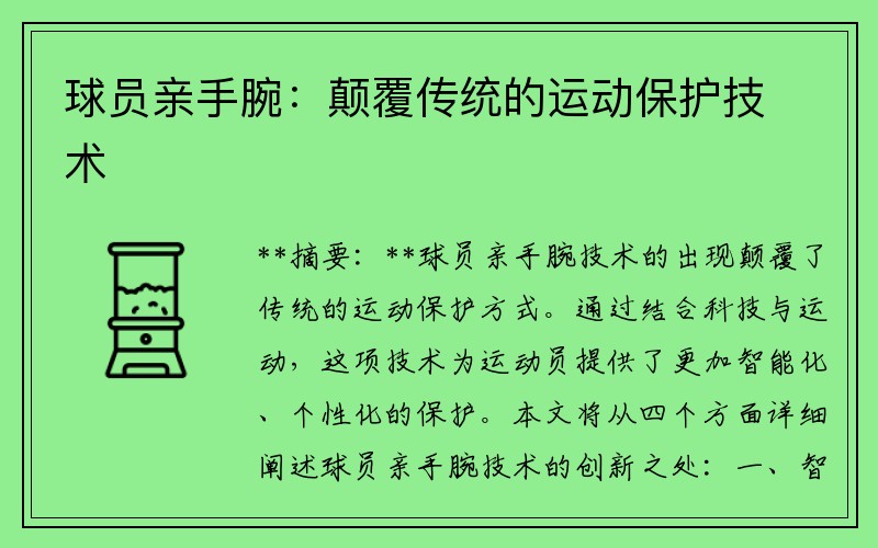 球员亲手腕：颠覆传统的运动保护技术