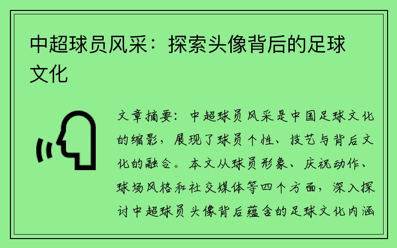中超球员风采：探索头像背后的足球文化