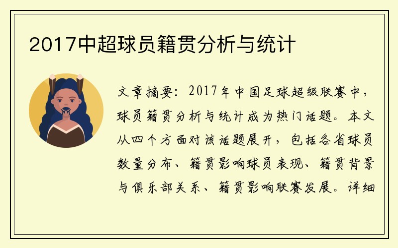 2017中超球员籍贯分析与统计