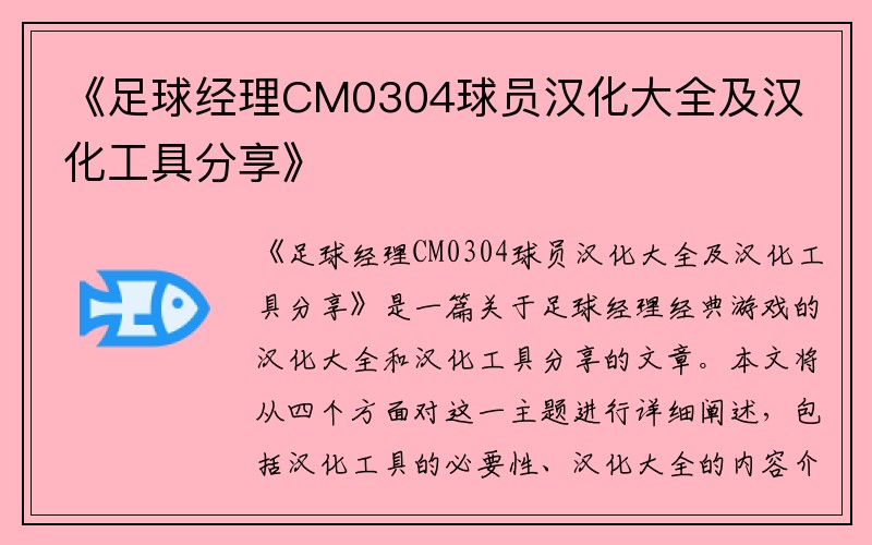 《足球经理CM0304球员汉化大全及汉化工具分享》