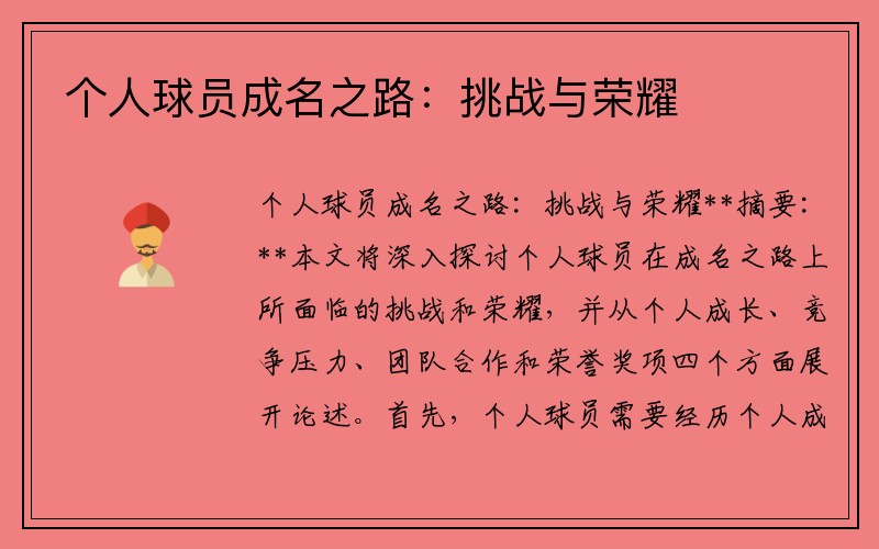 个人球员成名之路：挑战与荣耀
