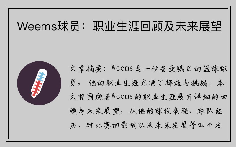 Weems球员：职业生涯回顾及未来展望