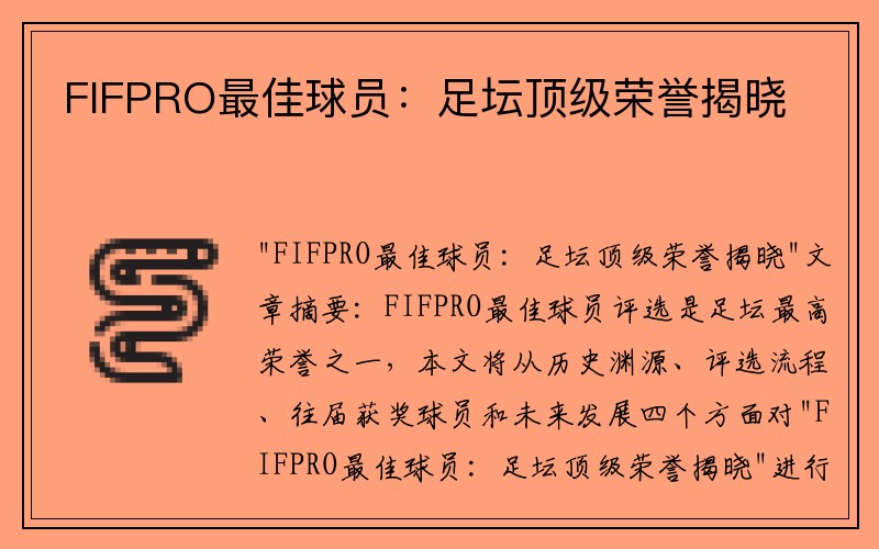 FIFPRO最佳球员：足坛顶级荣誉揭晓
