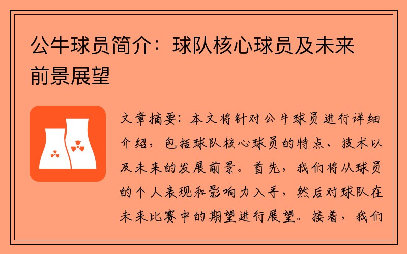公牛球员简介：球队核心球员及未来前景展望