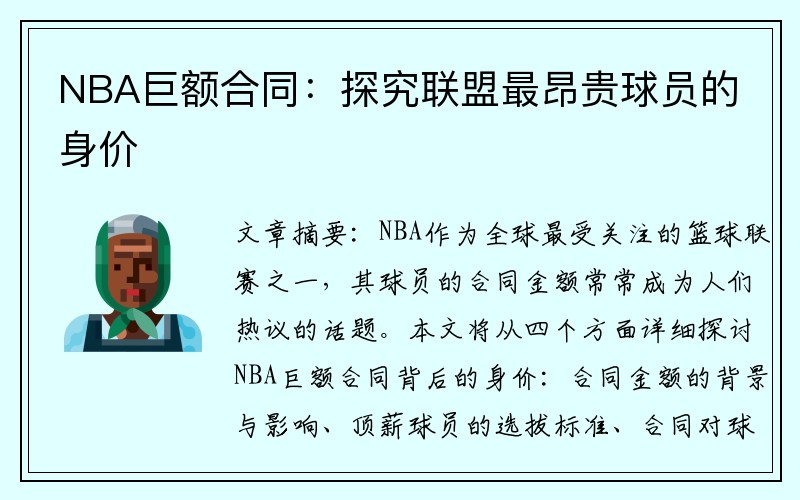 NBA巨额合同：探究联盟最昂贵球员的身价