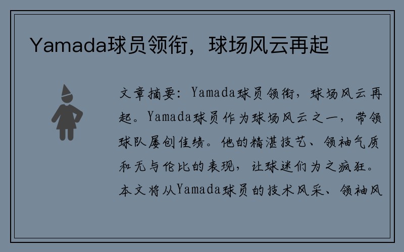Yamada球员领衔，球场风云再起