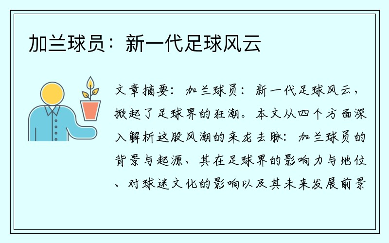 加兰球员：新一代足球风云