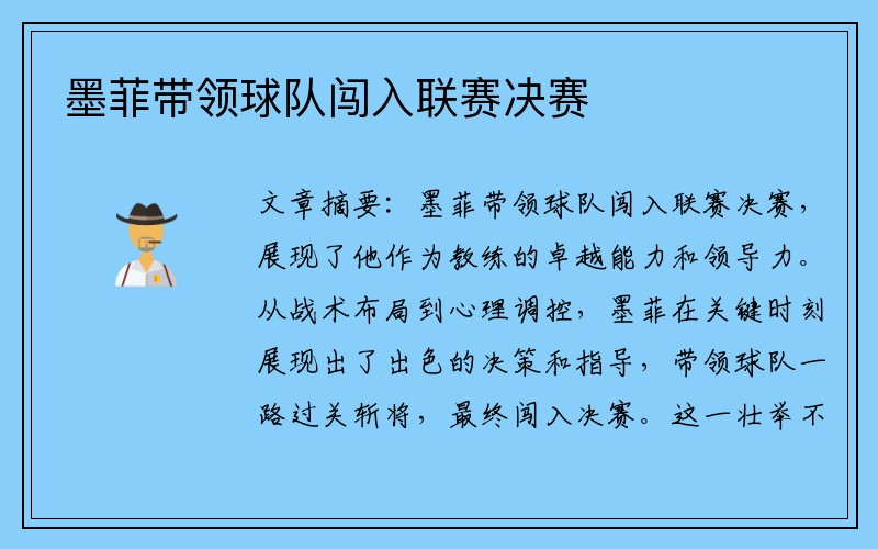 墨菲带领球队闯入联赛决赛
