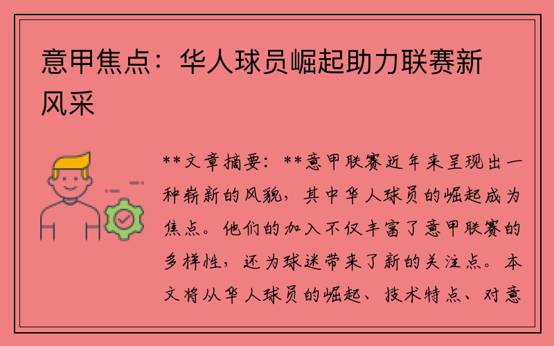 意甲焦点：华人球员崛起助力联赛新风采
