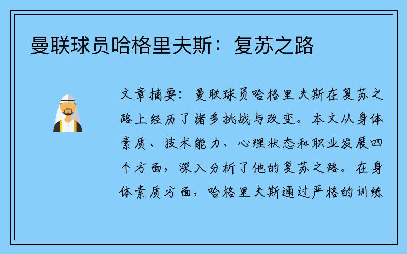曼联球员哈格里夫斯：复苏之路