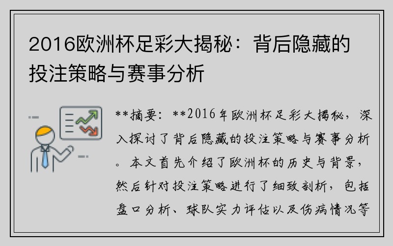2016欧洲杯足彩大揭秘：背后隐藏的投注策略与赛事分析