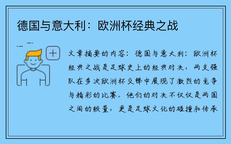 德国与意大利：欧洲杯经典之战