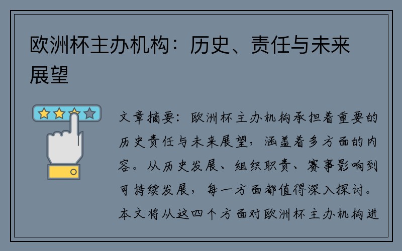 欧洲杯主办机构：历史、责任与未来展望