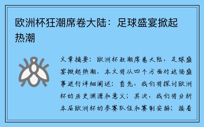 欧洲杯狂潮席卷大陆：足球盛宴掀起热潮