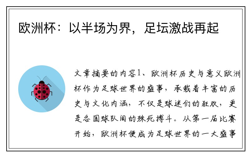 欧洲杯：以半场为界，足坛激战再起