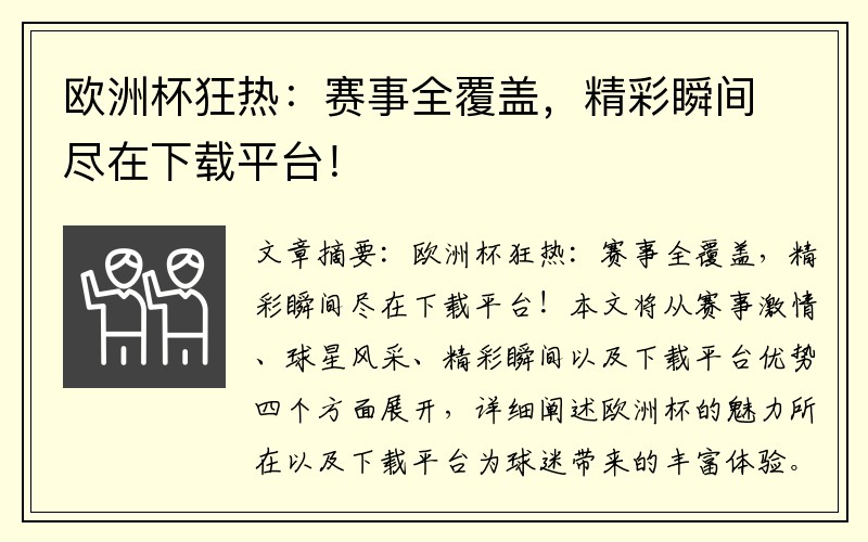 欧洲杯狂热：赛事全覆盖，精彩瞬间尽在下载平台！