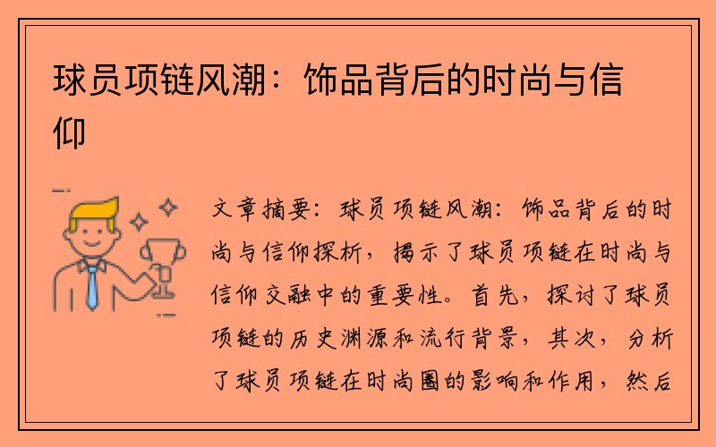 球员项链风潮：饰品背后的时尚与信仰