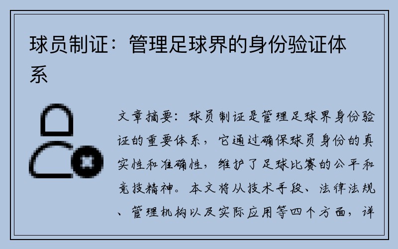 球员制证：管理足球界的身份验证体系