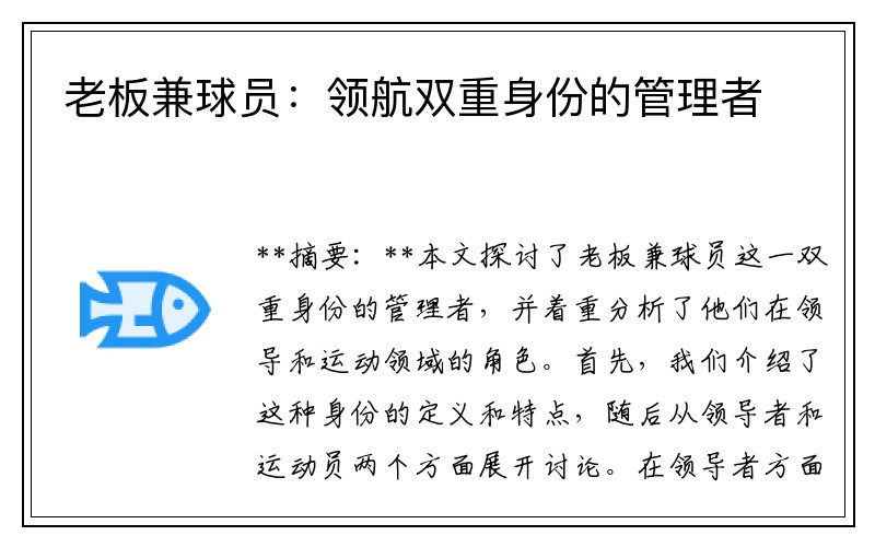 老板兼球员：领航双重身份的管理者