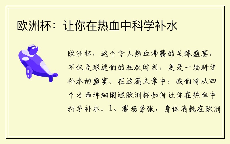 欧洲杯：让你在热血中科学补水