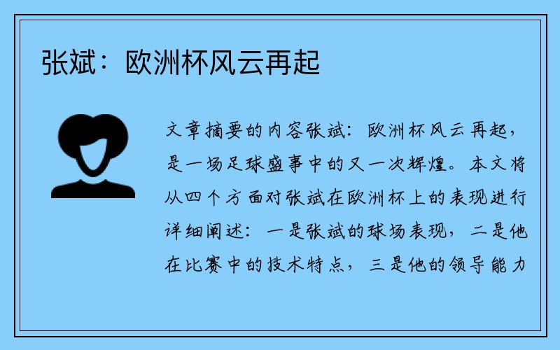 张斌：欧洲杯风云再起