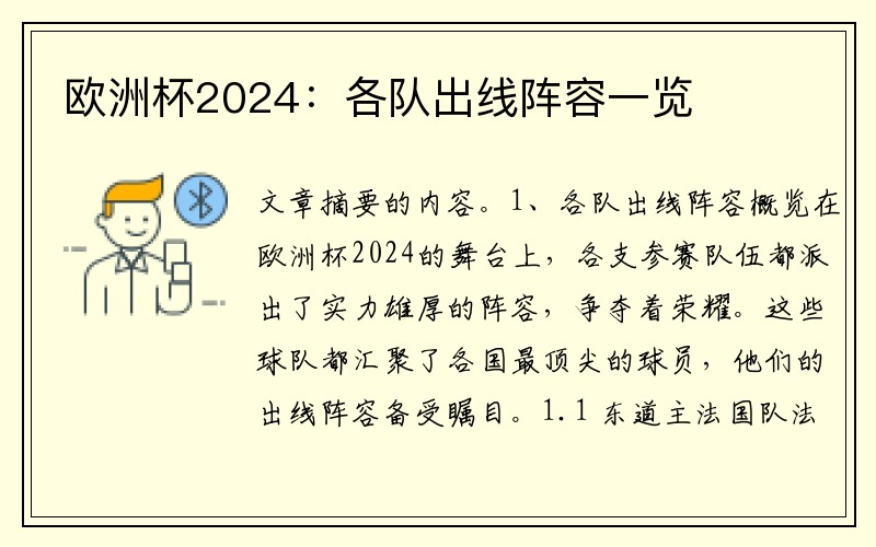 欧洲杯2024：各队出线阵容一览