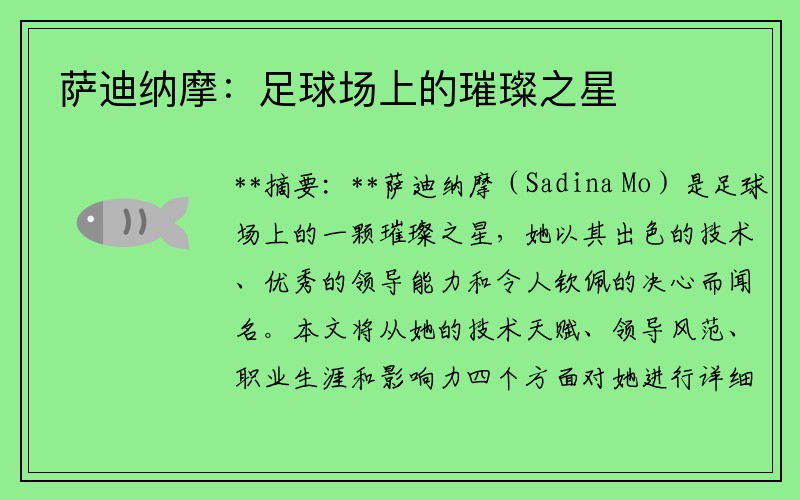 萨迪纳摩：足球场上的璀璨之星