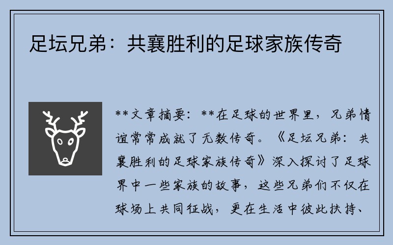 足坛兄弟：共襄胜利的足球家族传奇