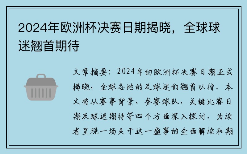 2024年欧洲杯决赛日期揭晓，全球球迷翘首期待