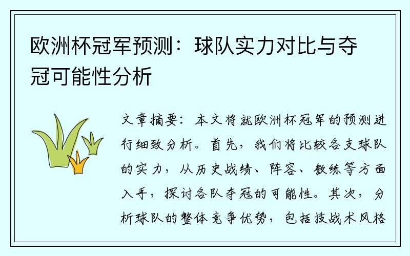 欧洲杯冠军预测：球队实力对比与夺冠可能性分析