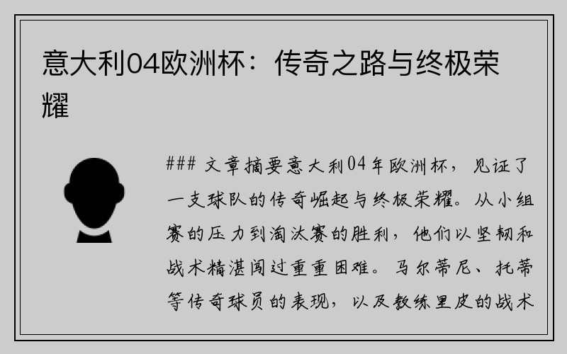 意大利04欧洲杯：传奇之路与终极荣耀