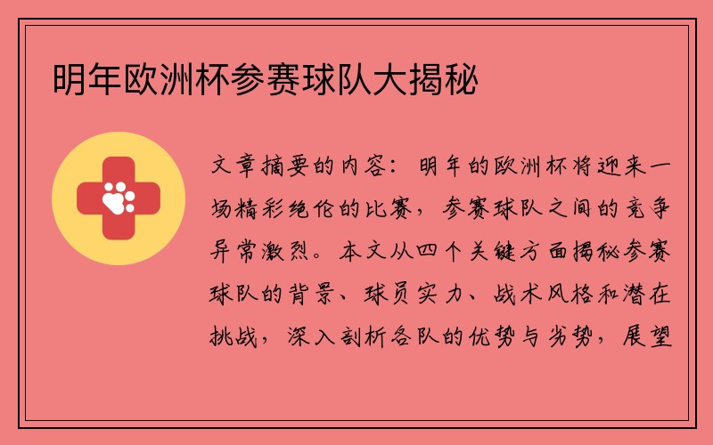 明年欧洲杯参赛球队大揭秘