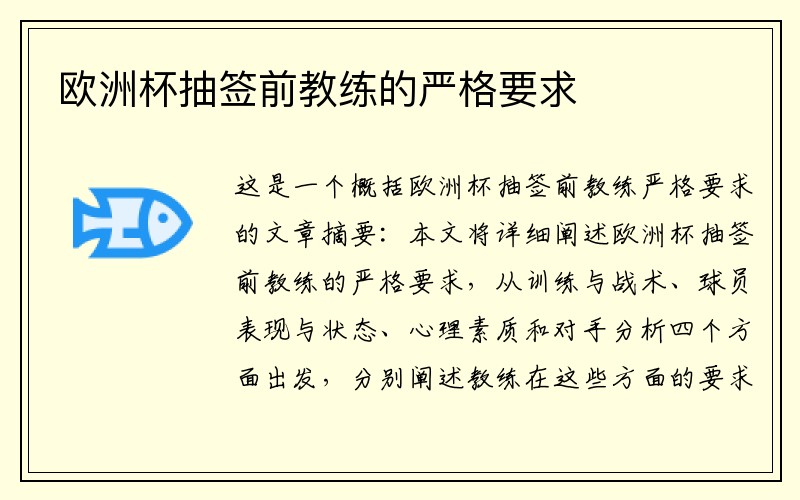 欧洲杯抽签前教练的严格要求