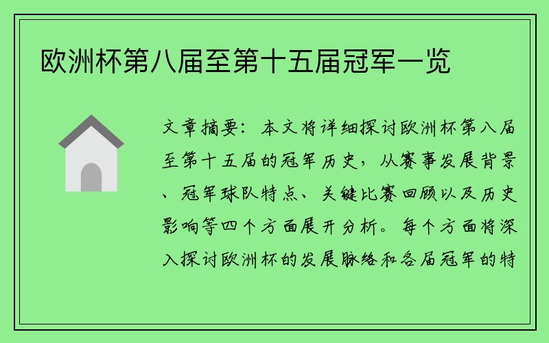 欧洲杯第八届至第十五届冠军一览