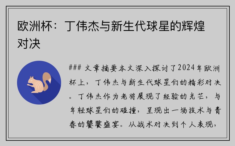 欧洲杯：丁伟杰与新生代球星的辉煌对决