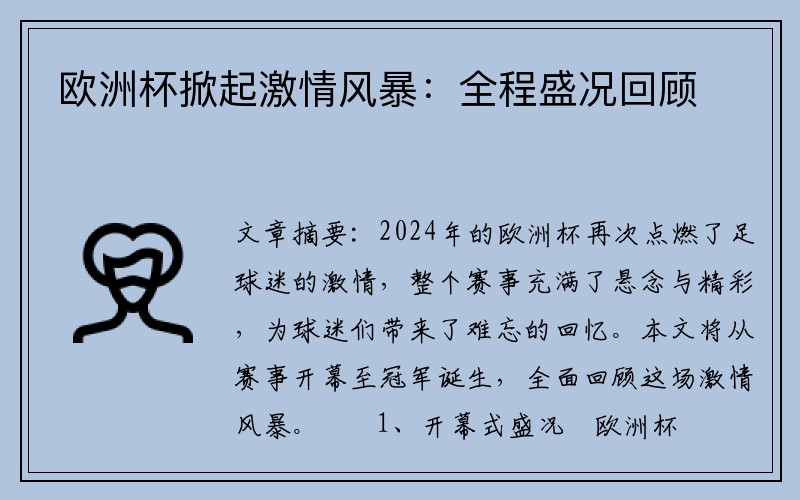 欧洲杯掀起激情风暴：全程盛况回顾