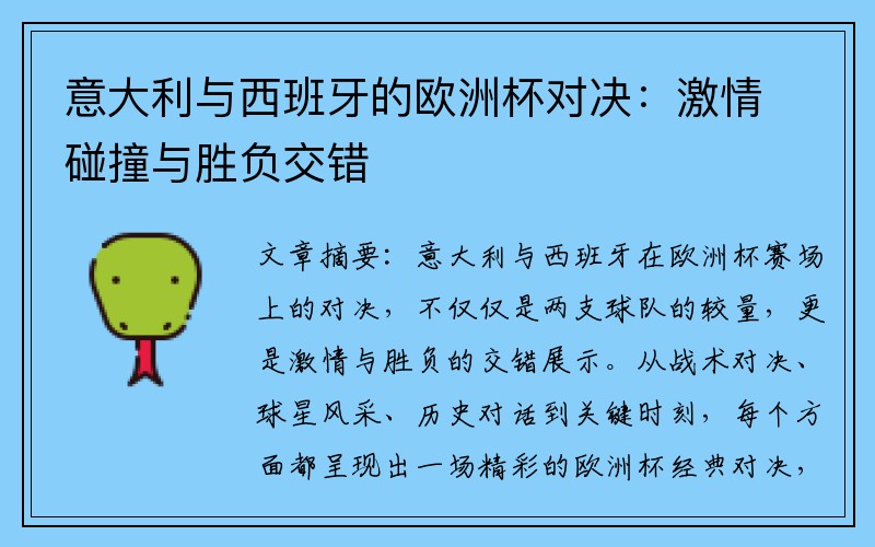 意大利与西班牙的欧洲杯对决：激情碰撞与胜负交错