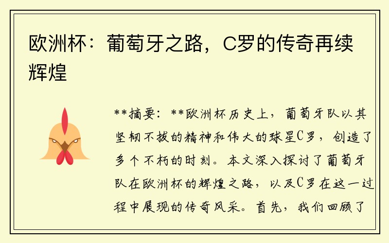 欧洲杯：葡萄牙之路，C罗的传奇再续辉煌