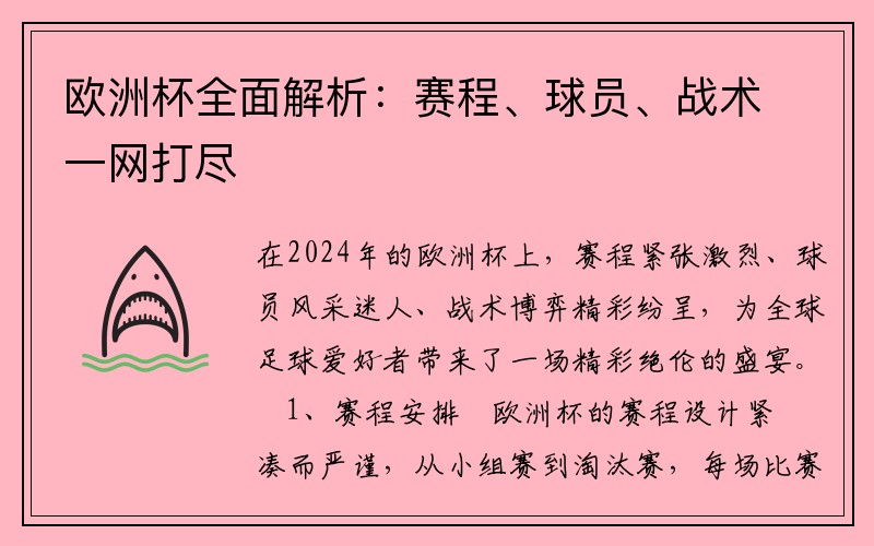 欧洲杯全面解析：赛程、球员、战术一网打尽